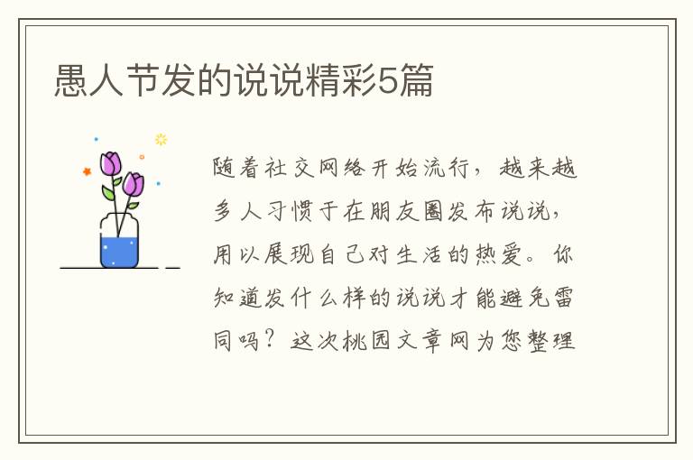 愚人节发的说说精彩5篇