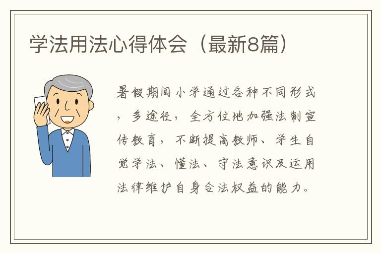 学法用法心得体会(最新8篇)