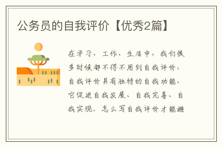 公务员的自我评价【优秀2篇】