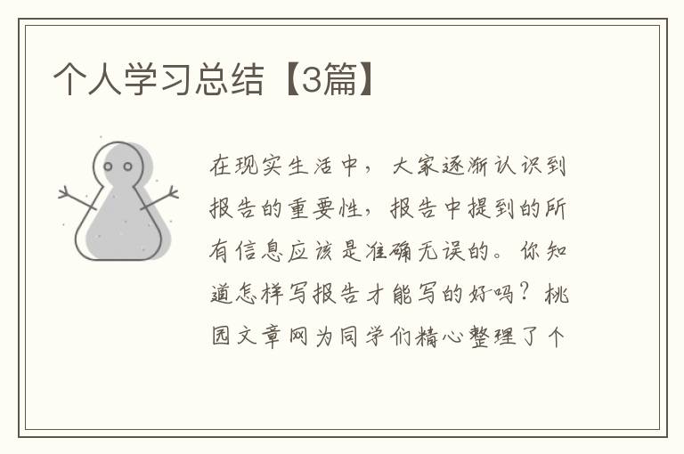 个人学习总结【3篇】
