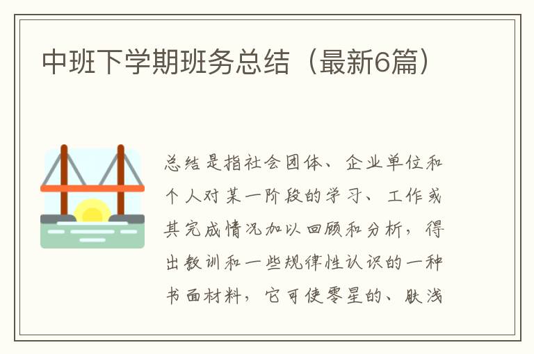 中班下学期班务总结（最新6篇）