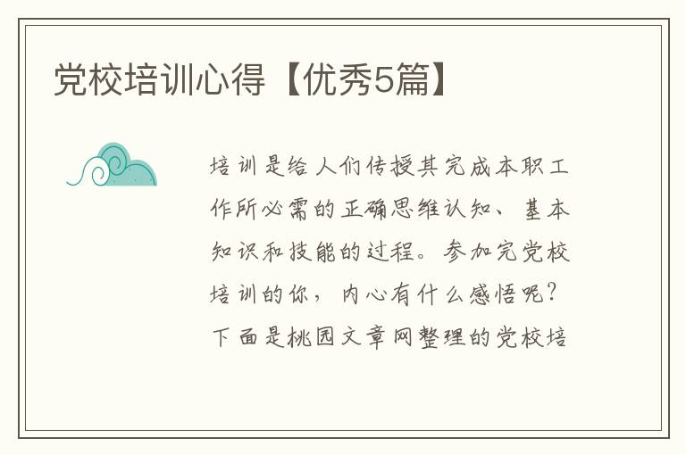 党校培训心得【优秀5篇】