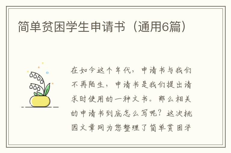 简单贫困学生申请书(通用6篇)