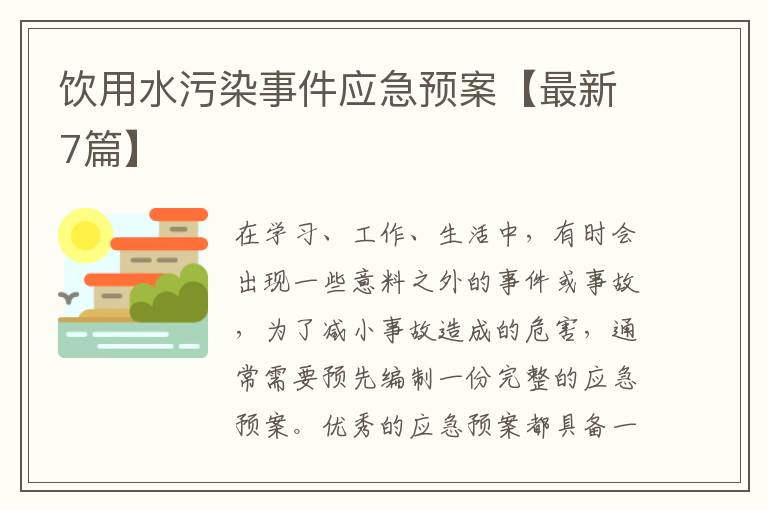 饮用水污染事件应急预案【最新7篇