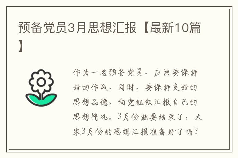 预备党员3月思想汇报【最新10篇】