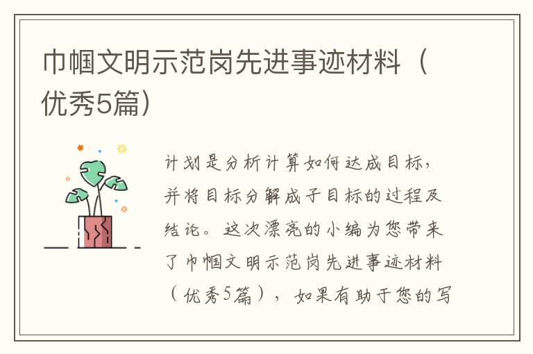 巾帼文明示范岗先进事迹材料(优秀5
