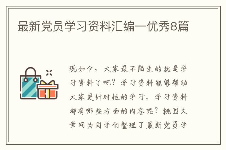 最新党员学习资料汇编一优秀8篇