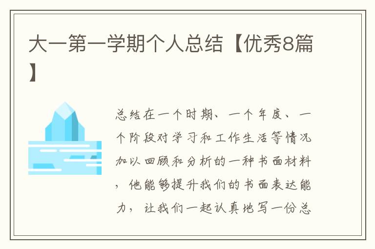 大一第一学期个人总结【优秀8篇】