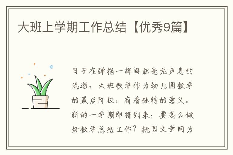 大班上学期工作总结【优秀9篇】
