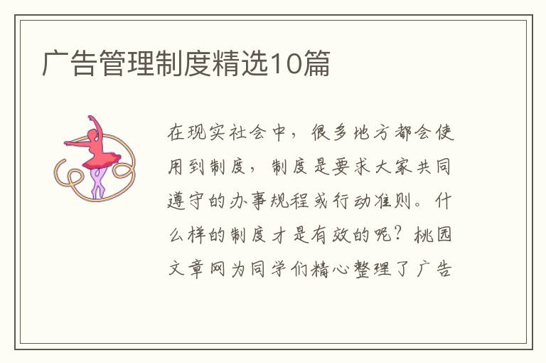 广告管理制度精选10篇
