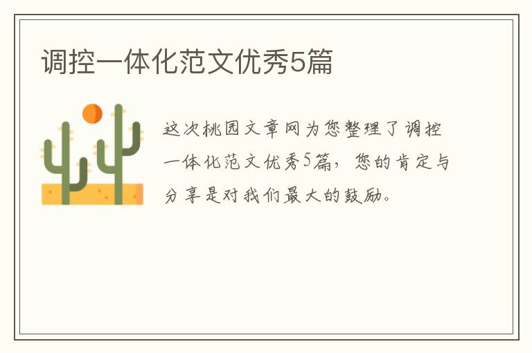 调控一体化范文优秀5篇
