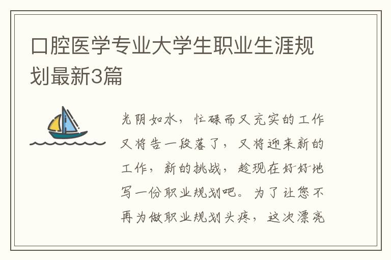 口腔医学专业大学生职业生涯规划最