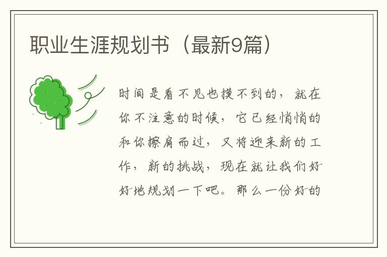 职业生涯规划书(最新9篇)