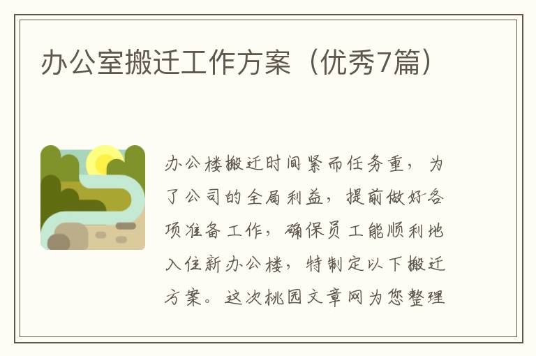 办公室搬迁工作方案(优秀7篇)