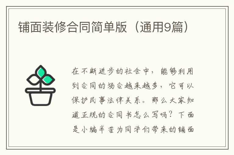 铺面装修合同简单版（通用9篇）