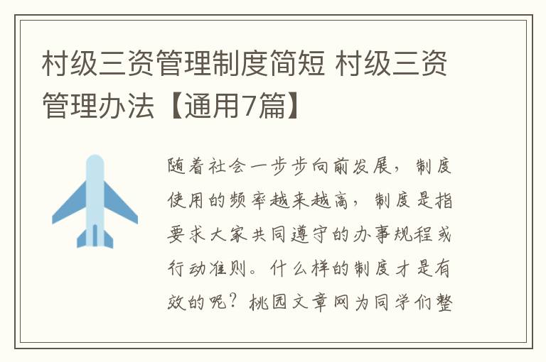 村级三资管理制度简短 村级三资管