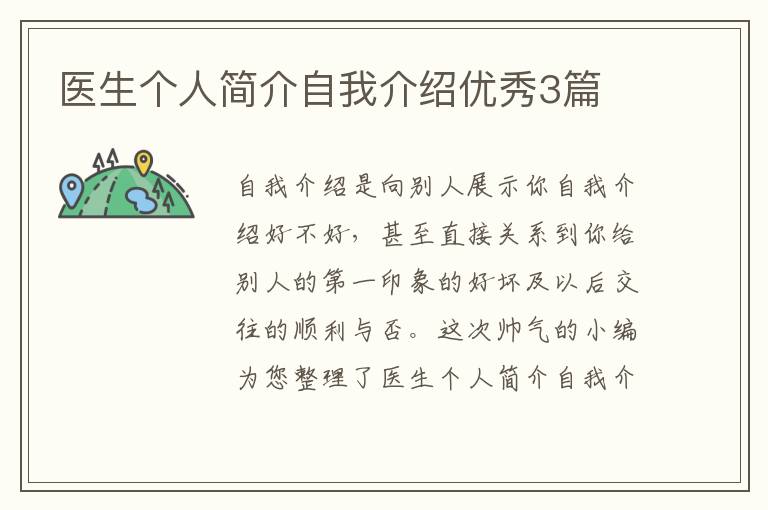 医生个人简介自我介绍优秀3篇