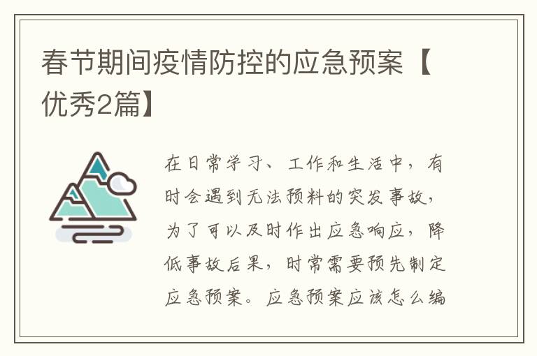 春节期间疫情防控的应急预案【优秀