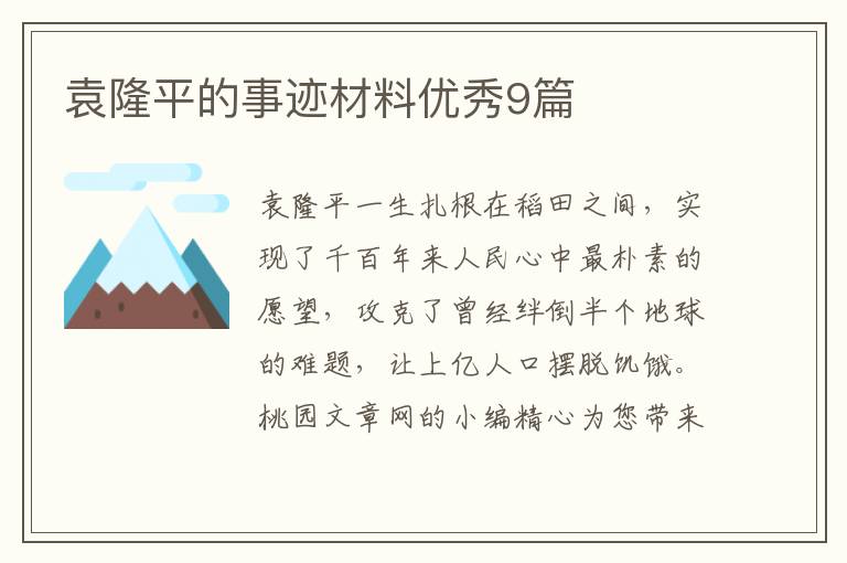袁隆平的事迹材料优秀9篇