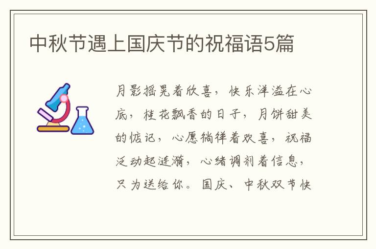 中秋节遇上国庆节的祝福语5篇