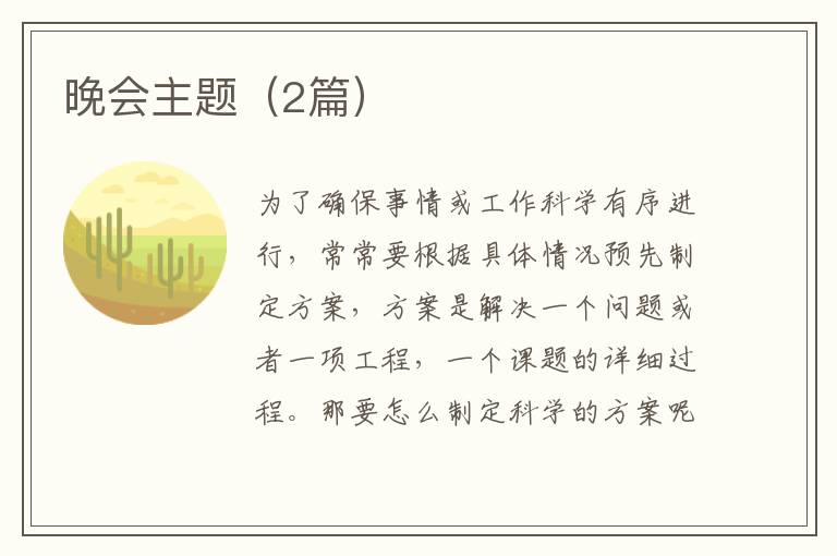 晚会主题（2篇）
