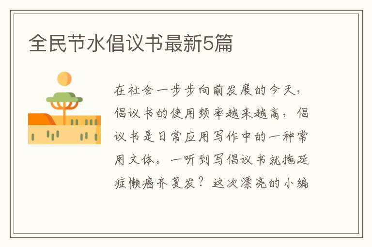全民节水倡议书最新5篇