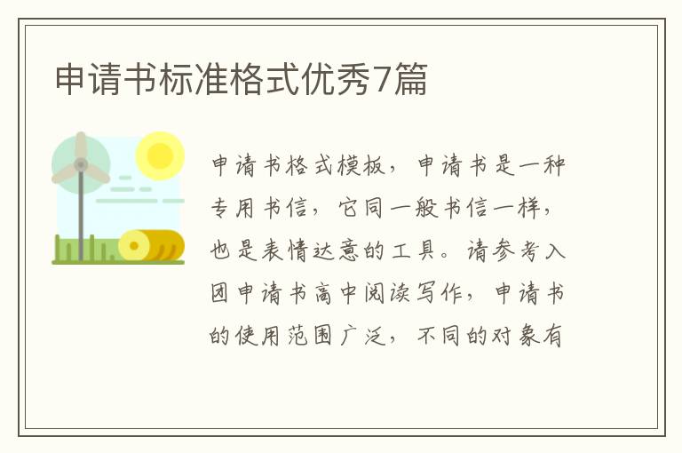 申请书标准格式优秀7篇