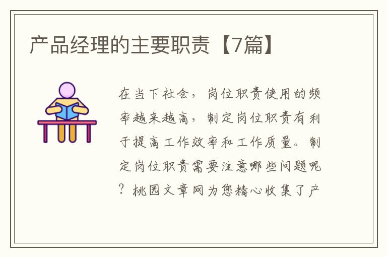 产品经理的主要职责【7篇】
