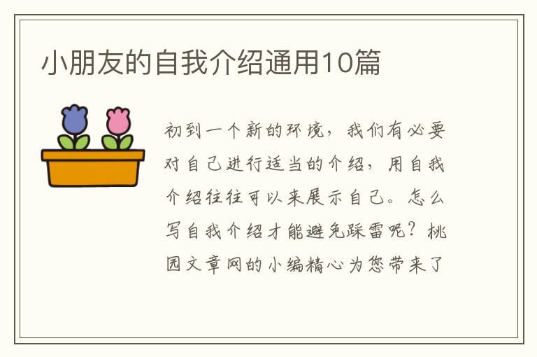 小朋友的自我介绍通用10篇