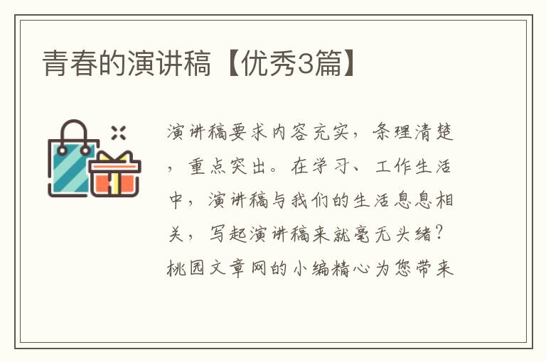 青春的演讲稿【优秀3篇】