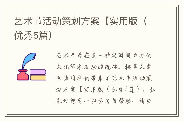 艺术节活动策划方案【实用版(优秀5