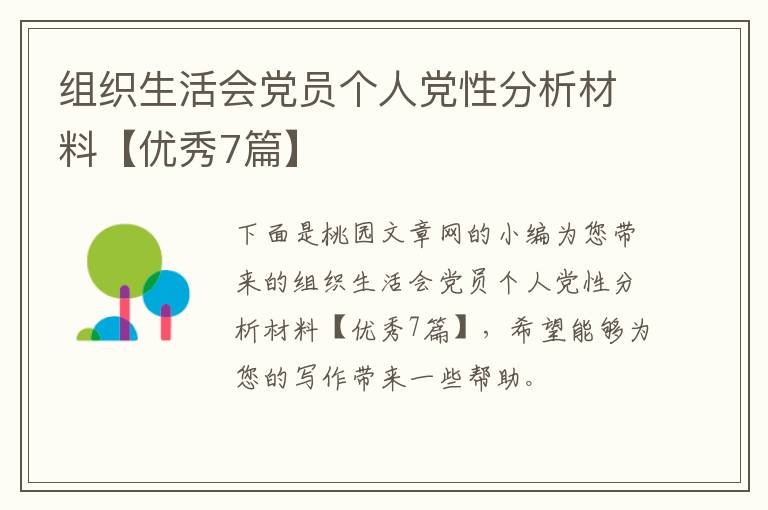 组织生活会党员个人党性分析材料【