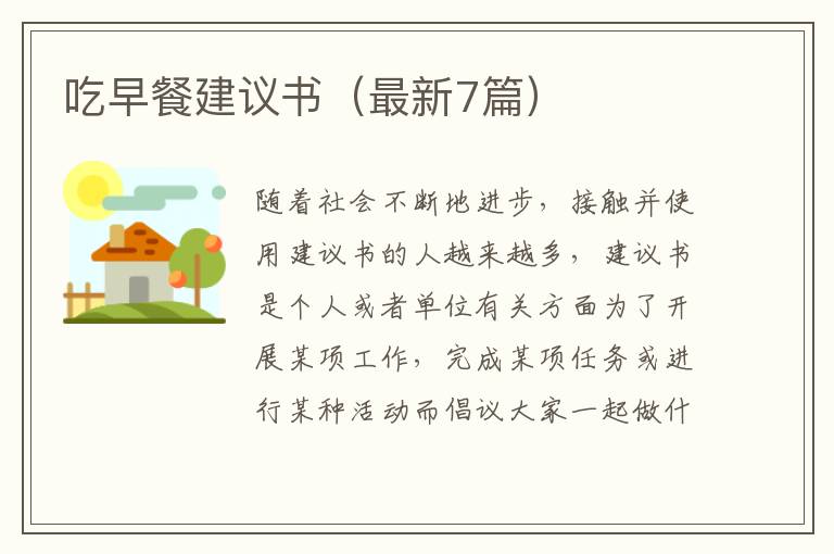 吃早餐建议书(最新7篇)
