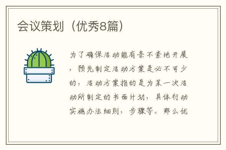 会议策划（优秀8篇）