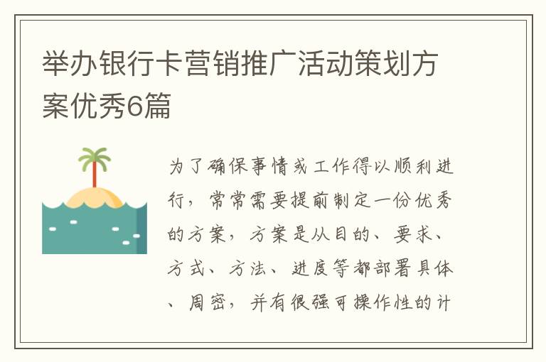 举办银行卡营销推广活动策划方案优