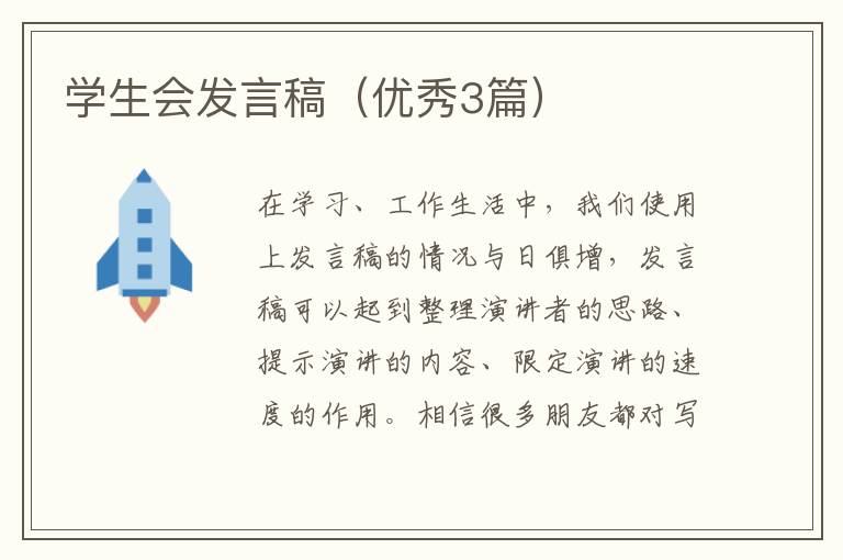 学生会发言稿(优秀3篇)