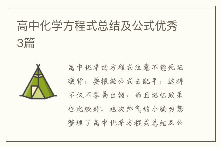 高中化学方程式总结及公式优秀3篇