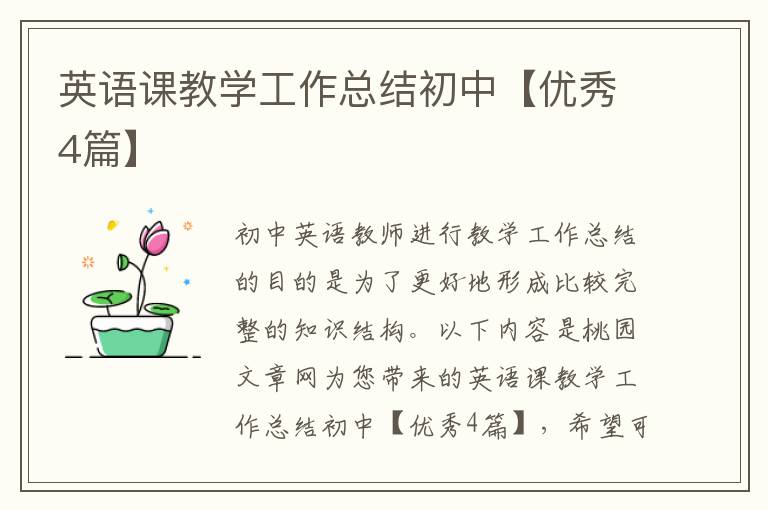 英语课教学工作总结初中【优秀4篇