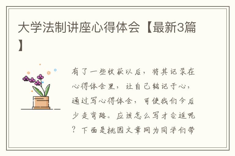 大学法制讲座心得体会【最新3篇】