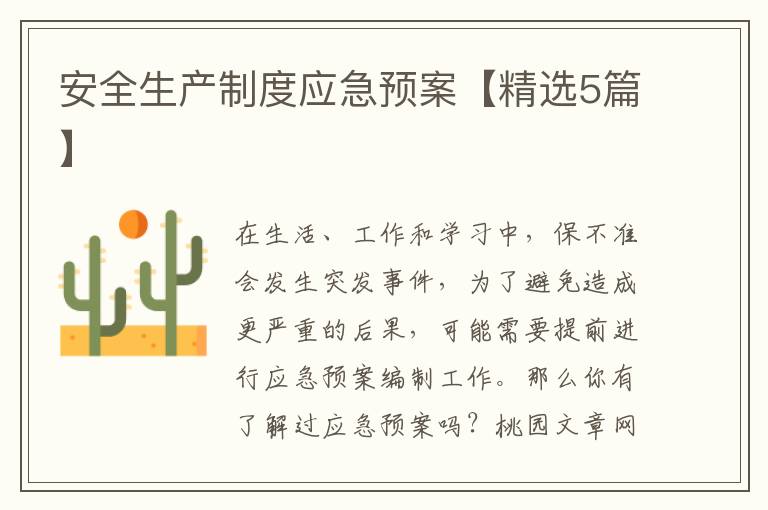 安全生产制度应急预案【精选5篇】