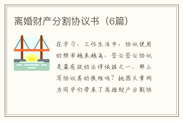 离婚财产分割协议书（6篇）