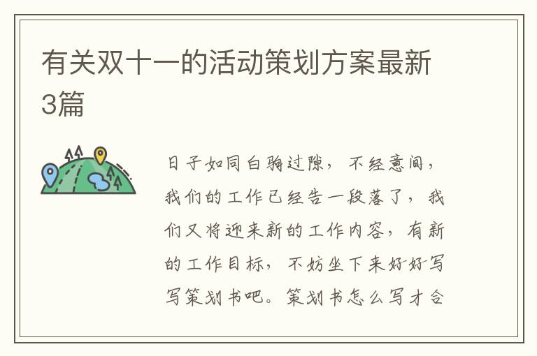 有关双十一的活动策划方案最新3篇