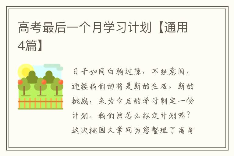 高考最后一个月学习计划【通用4篇