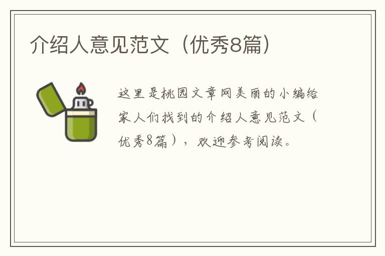 介绍人意见范文（优秀8篇）