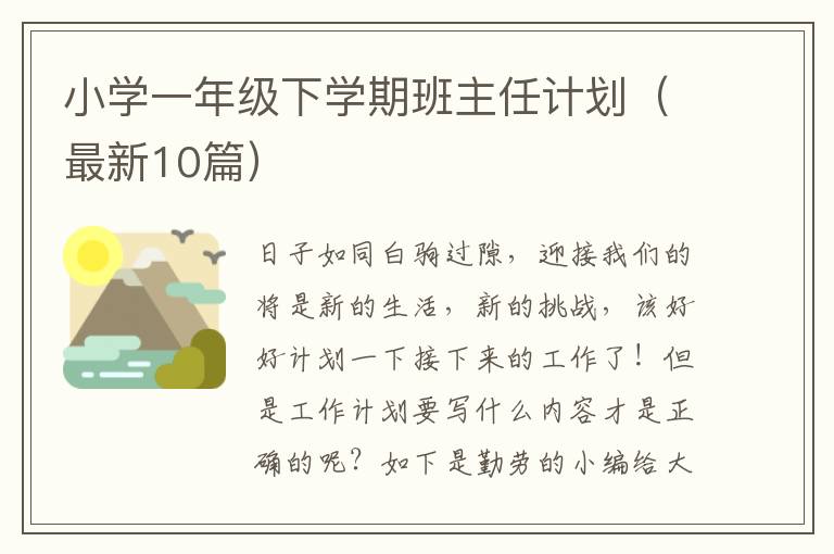 小学一年级下学期班主任计划（最新10篇）
