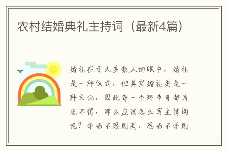 农村结婚典礼主持词（最新4篇）