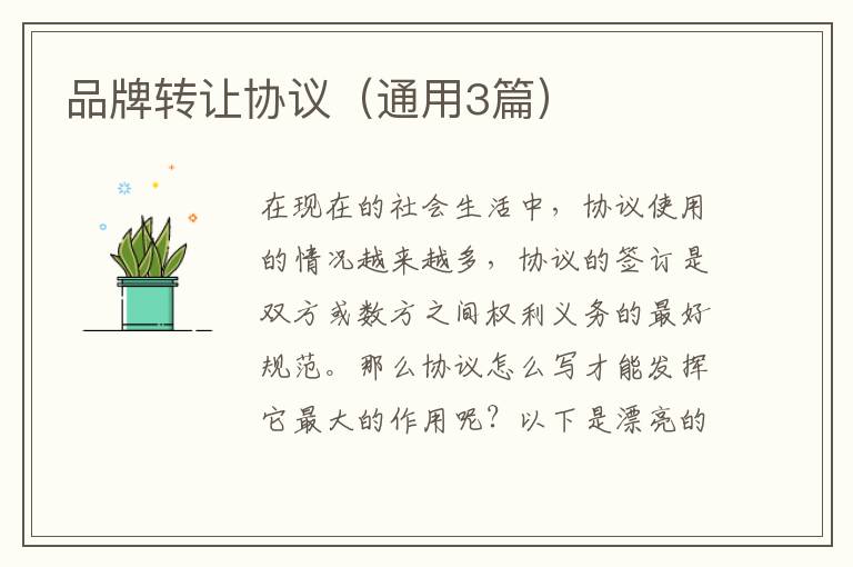 品牌转让协议（通用3篇）