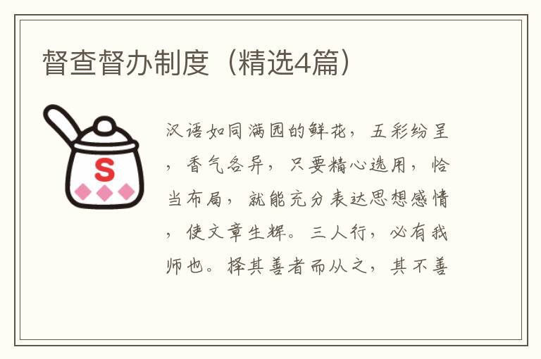 督查督办制度（精选4篇）