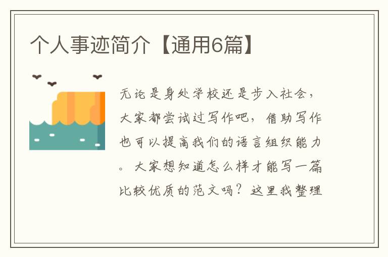 个人事迹简介【通用6篇】