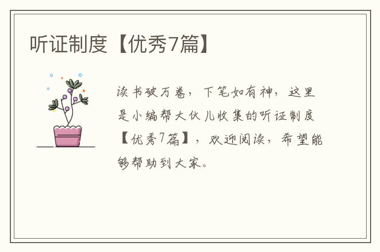 听证制度【优秀7篇】